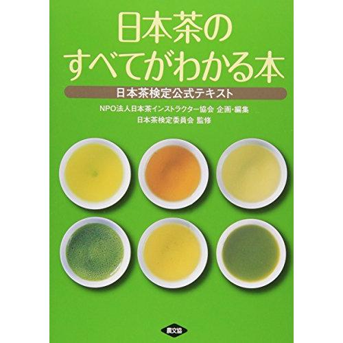 日本茶のすべてがわかる本: お茶の検定公式テキスト