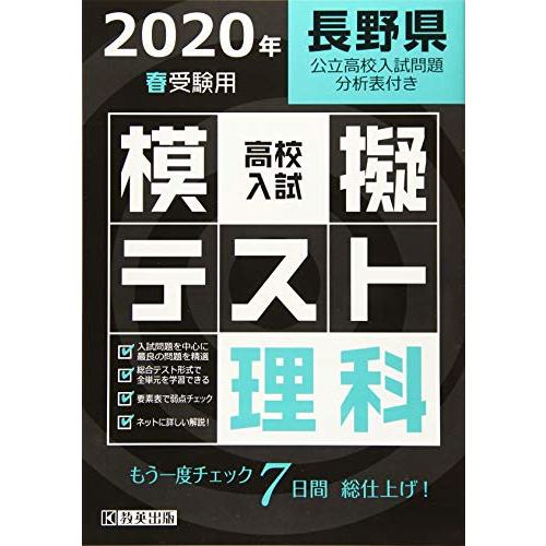 高校入試模擬テスト理科長野県2020年春受験用