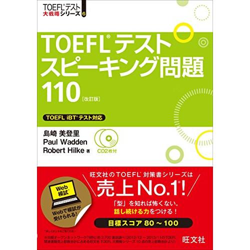 【CD2枚付】TOEFLスピーキング問題110 改訂版 (TOEFL(R)大戦略)