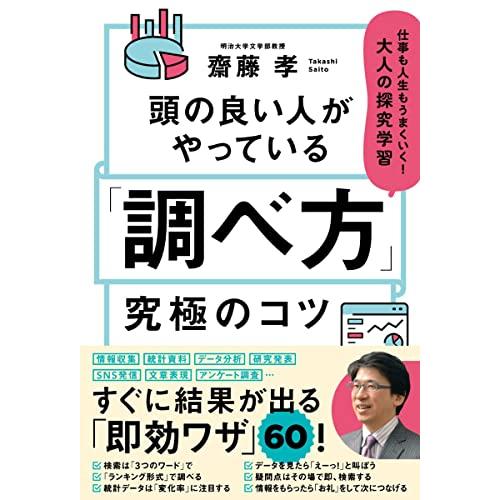 頭の良い人がやっている「調べ方」究極のコツ 仕事も人生もうまくいく!大人の探究学習