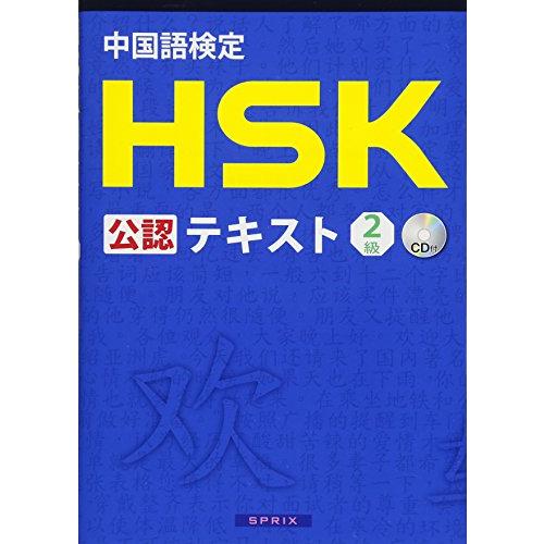中国語検定 HSK 公認 テキスト 2級 CD付