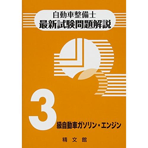 自動車整備士最新試験問題解説3級自動車ガソリン・エンジン