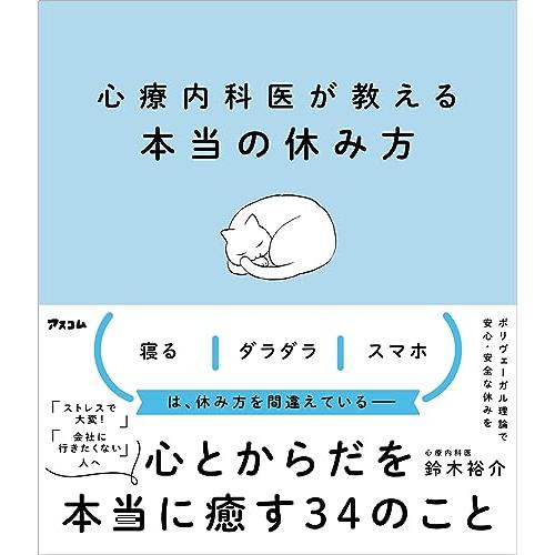 心療内科医が教える本当の休み方