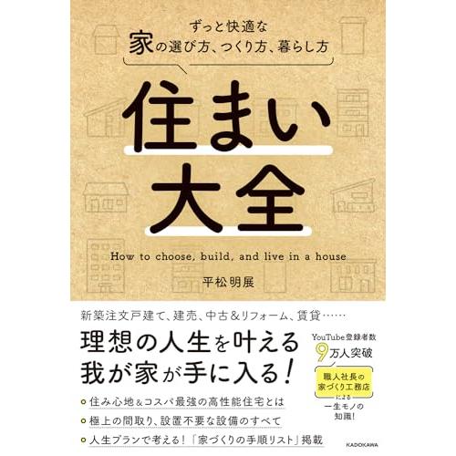 住まい大全 ずっと快適な家の選び方、つくり方、暮らし方