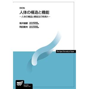 人体の構造と機能〔改訂版〕: 人体の構造と機能及び疾病A (放送大学教材)｜miyanojin5