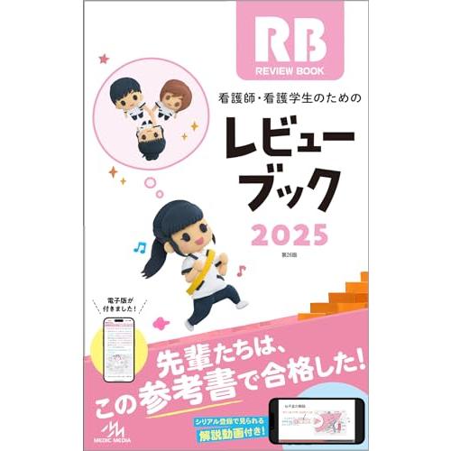 看護師・看護学生のためのレビューブック２０２５