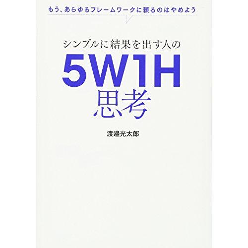 シンプルに結果を出す人の 5W1H思考