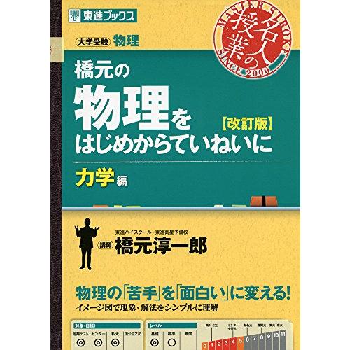 橋元の物理をはじめからていねいに【改訂版】力学編 (東進ブックス 大学受験 名人の授業シリーズ)