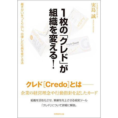 １枚の「クレド」が組織を変える！