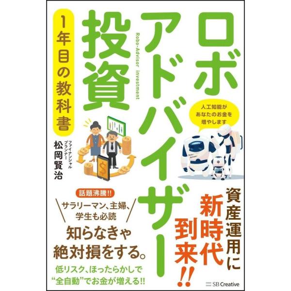 ロボアドバイザー投資1年目の教科書