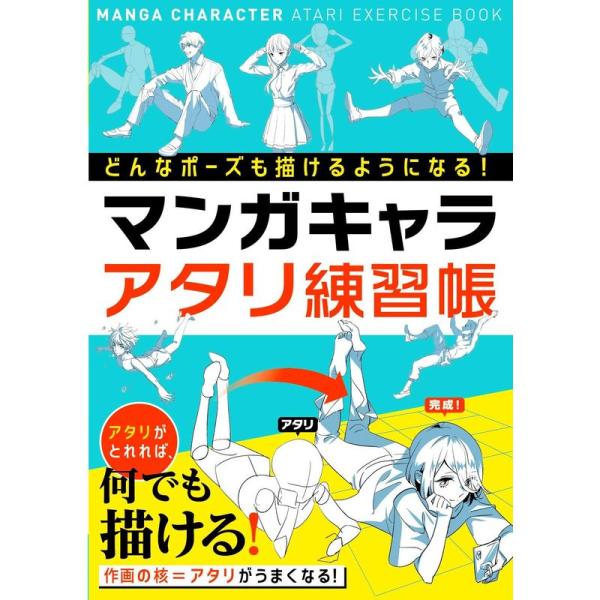 どんなポーズも描けるようになる マンガキャラアタリ練習帳