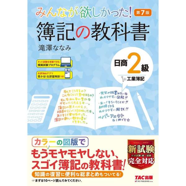 みんなが欲しかった 簿記の教科書 日商2級 工業簿記 第7版 新試験完全対応(ネット試験・統一試験)...