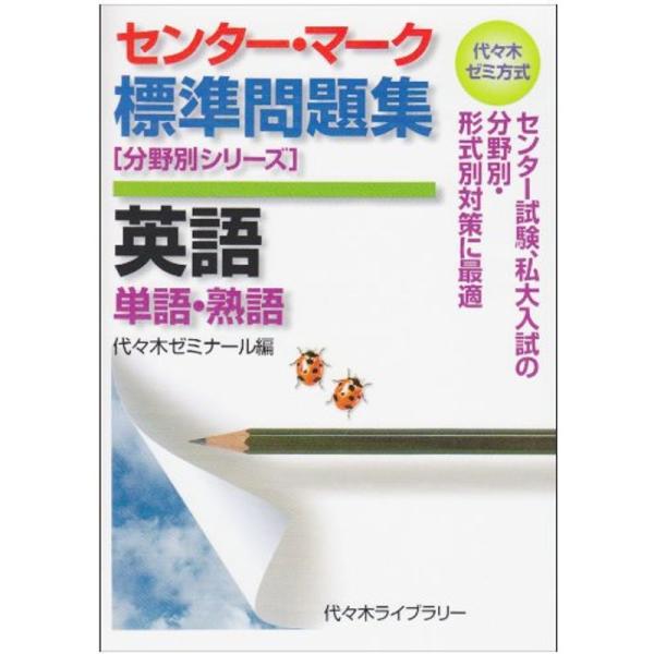 センター・マーク標準問題集英語 単語・熟語 (代々木ゼミ方式 分野別シリーズ)