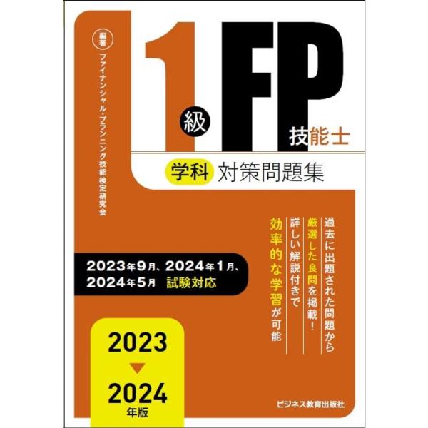 2023-2024 1級FP技能士（学科）対策問題集 (2023-2024年版 国家資格ファイナンシ...