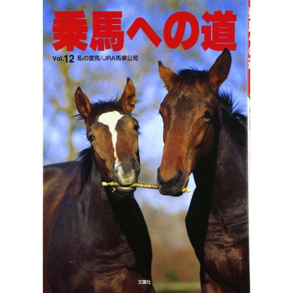 乗馬への道〈Vol.12〉私の愛馬・JRA馬事公苑