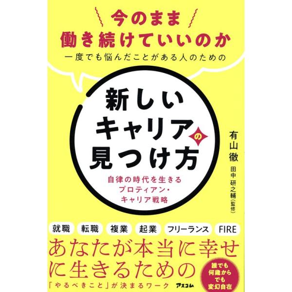 今のまま働き続けていいのか一度でも悩んだことがある人のための新しいキャリアの見つけ方 自律の時代を生...