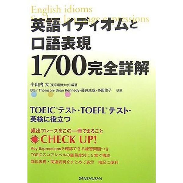 英語イディオムと口語表現1700完全詳解