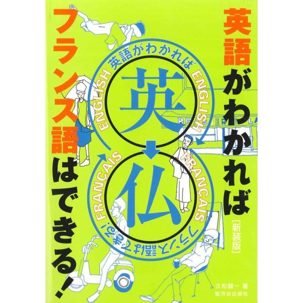 英語がわかればフランス語はできる