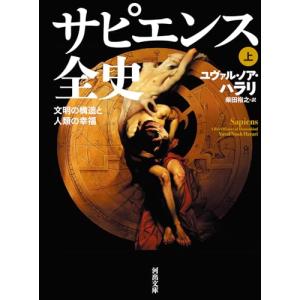 サピエンス全史 上: 文明の構造と人類の幸福 (河出文庫)