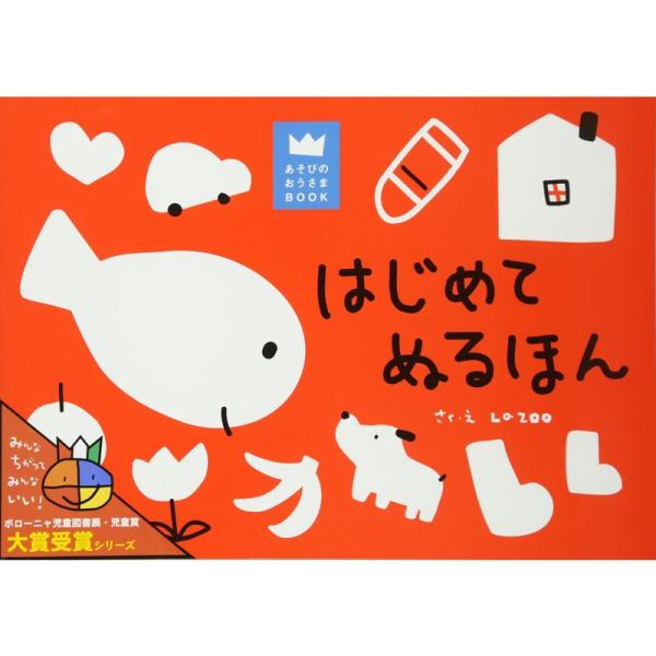 はじめてぬるほん (あそびのおうさまBOOK)