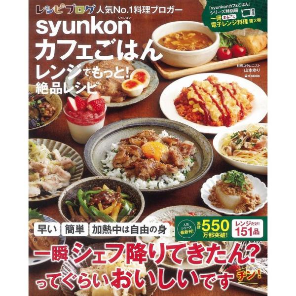 syunkonカフェごはん レンジでもっと 絶品レシピ (e-MOOK)