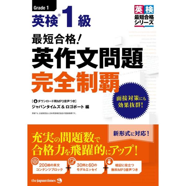 (MP3音声無料DLつき)最短合格 英検1級 英作文問題完全制覇