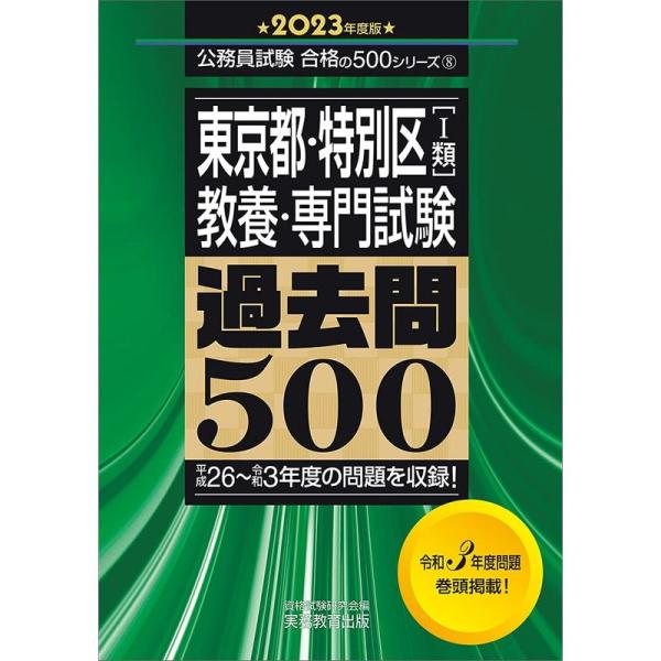東京都・特別区1類 教養・専門試験 過去問500 2023年度 (公務員試験 合格の500シリーズ8...