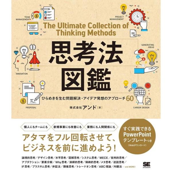 思考法図鑑: ひらめきを生む問題解決・アイデア発想のアプローチ60