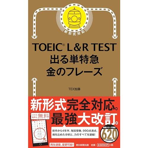 TOEIC L &amp; R TEST 出る単特急 金のフレーズ (TOEIC TEST 特急シリーズ)