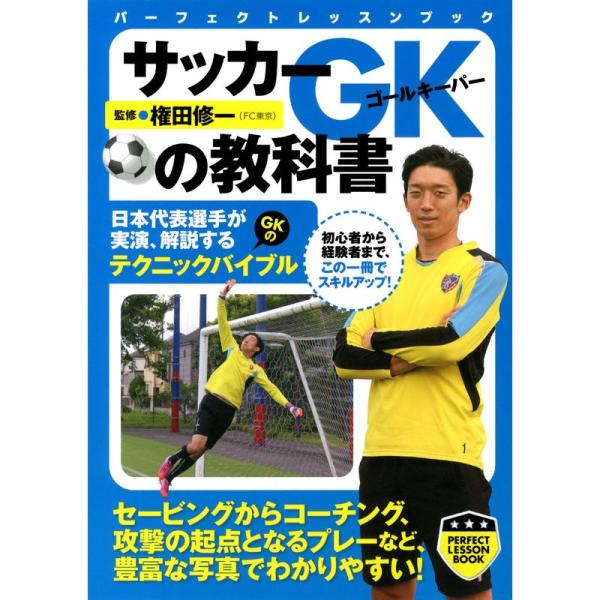 サッカー GKの教科書 (PERFECT LESSON BOOK)