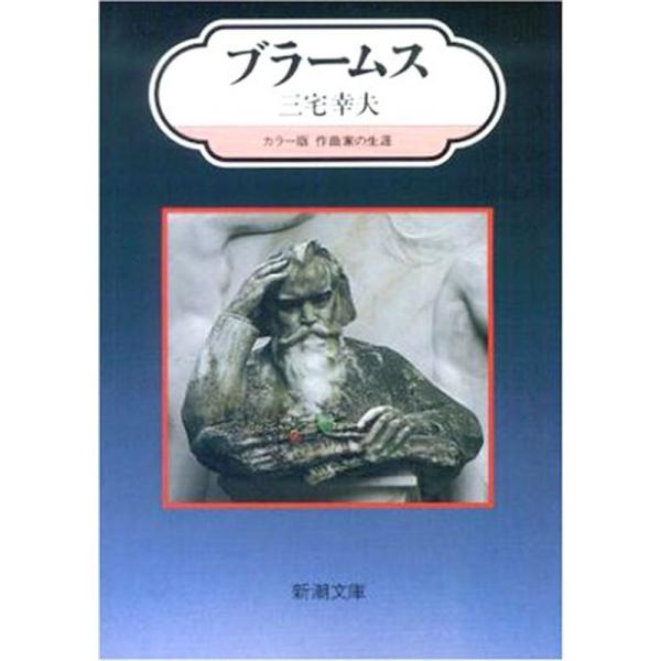 ブラームス (カラー版作曲家の生涯) (新潮文庫)