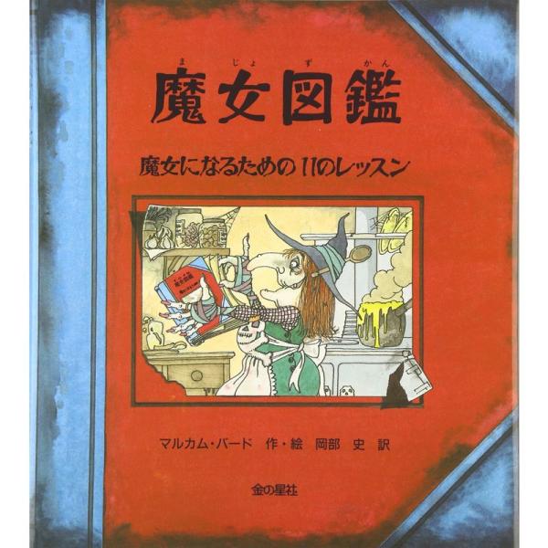 魔女図鑑?魔女になるための11のレッスン