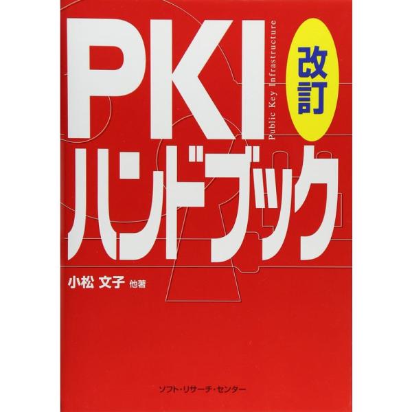 PKIハンドブック