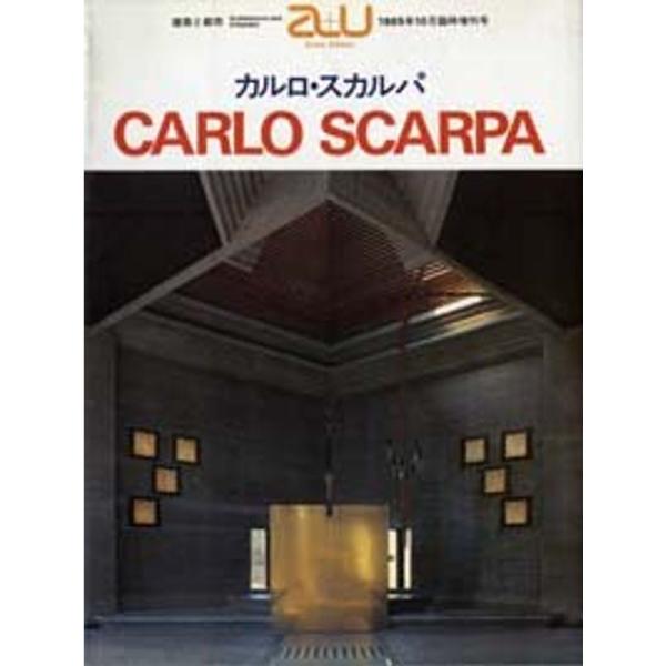 CARLO SCARPA カルロ・スカルパ作品集?a+u Extra Edition(エー・アンド・...