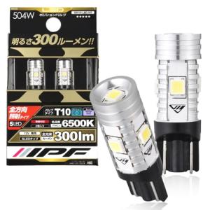 IPF ポジションランプ LED 車用 T10 300lm 6500K ホワイト 12V用 2本入 車検対応 ノイズ対策済 全方向照射 ハイルーメン 長時間変わらぬ明るさ 504W｜miyanojin9