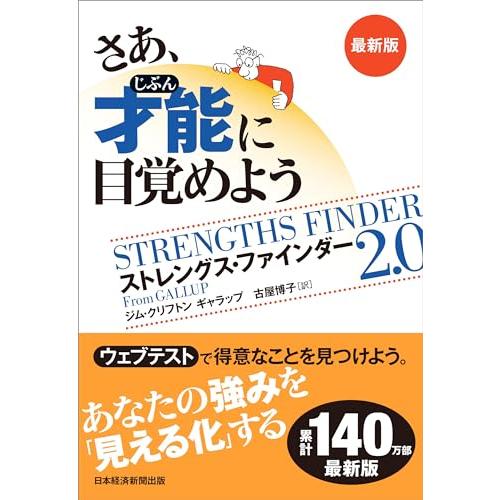 さあ、才能(じぶん)に目覚めよう　最新版 ストレングス・ファインダー2.0