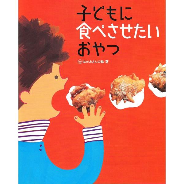 子どもに食べさせたいおやつ