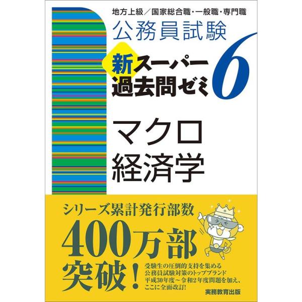 公務員試験 新スーパー過去問ゼミ6 マクロ経済学