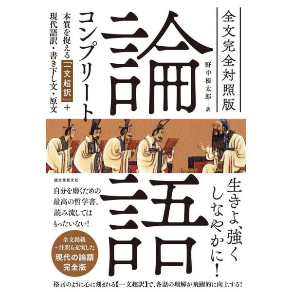 全文完全対照版 論語コンプリート: 本質を捉える「一文超訳」+現代語訳・書き下し文・原文