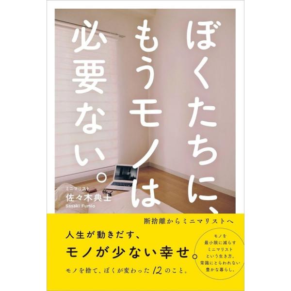 ぼくたちに、もうモノは必要ない。 - 断捨離からミニマリストへ -