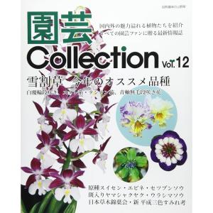 園芸Collection Vol.12 雪割草/原種スイセン/エビネ/セツブンソウ/すみれ (別冊趣...