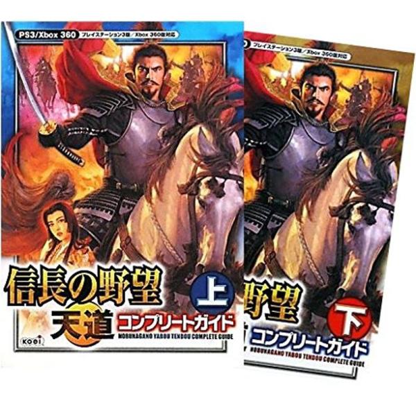 PS3/XBOX360版対応『信長の野望天道コンプリートガイド』上・下セット(プレイステーション3)...