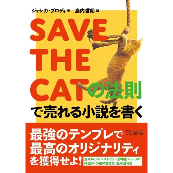 SAVE THE CATの法則で売れる小説を書く