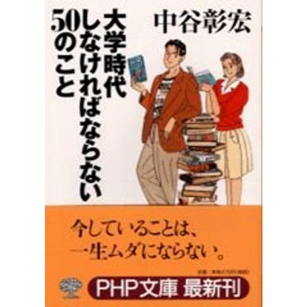 大学時代しなければならない50のこと (PHP文庫)