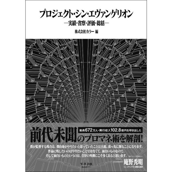 プロジェクト・シン・エヴァンゲリオン 実績・省察・評価・総括