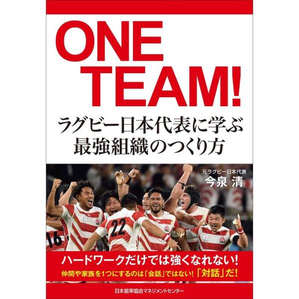 ONE TEAM ラグビー日本代表に学ぶ最強組織のつくり方