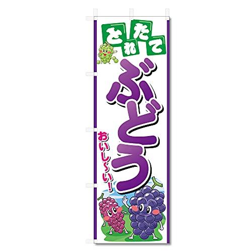 のぼり 旗 ぶどう ブドウ (600×1800) (ぶどう 5-17497)