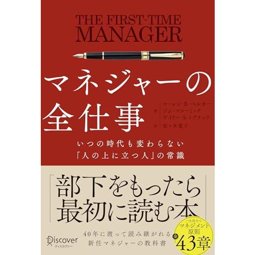 マネジャーの全仕事 いつの時代も変わらない「人の上に立つ人」の常識