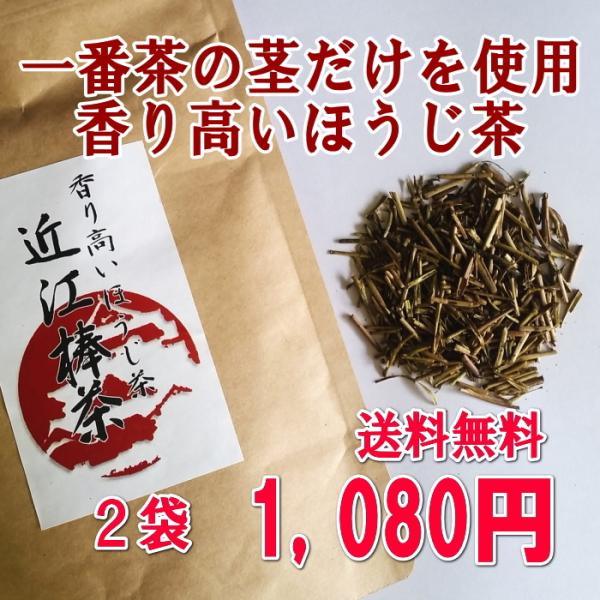 お茶 緑茶 高級 近江茶 ほうじ茶 棒茶 茎茶 送料無料　ほうじ茶　近江棒茶50ｇ×2セット 一番摘...