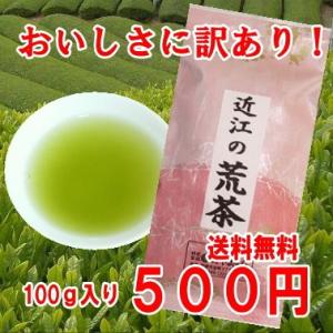 お茶 緑茶 荒茶 近江茶 お得 訳あり近江の荒茶100ｇ 送料無料